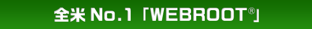 SNo.1uWEBROOT®v