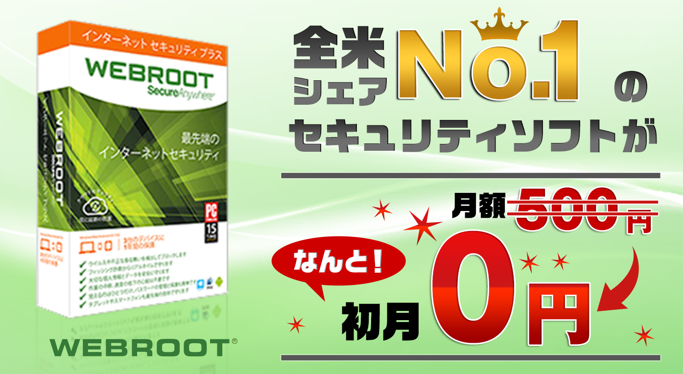全米シェアNo.1のセキュリティソフトがなんと月額500円(税別)